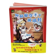 東雨文化 顛覆童話 02 灰姑娘穿不下玻璃鞋, 平裝書