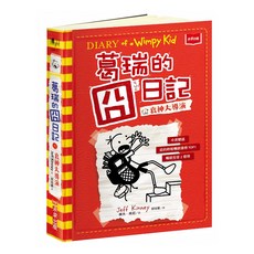 未來出版 葛瑞的囧日記11：衰神大導演 中英雙語