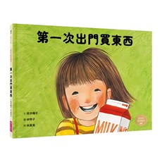 林明子 第一次出門買東西, 繪本系列, 精裝本, 全彩印刷, 繪本, 親子天下