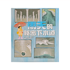 雨天的祕密下水道, 精裝