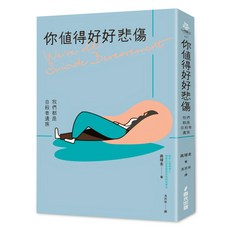 你值得好好悲傷：我們都是自殺者遺族, 春光出版, 高璿圭