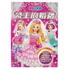 風車圖書 閃亮公主著色貼紙書, 公主的婚禮, 1本