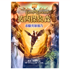 遠流文化 波西傑克森：希臘英雄報告 精裝 2版, 雷克‧萊爾頓, 1個