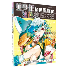 美少年角色風格塗色技巧大全：逐步解說人物背景食物自然照明, 北星圖書事業股份有限公司