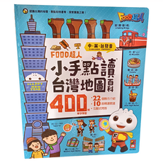 風車圖書 FOOD 超人 小手點讀台灣地圖百科 400單字學習, 小手點讀系列