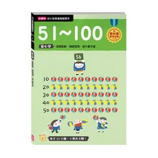 小康軒 幼小銜接進階練習本 51~100 數字練習, 幼小銜接練習本