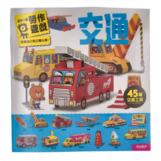 風車圖書 每天一個勞作遊戲：交通，45種交通工具, 風車圖書出版有限公司