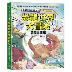 恐龍世界大冒險 : 1勇闖白堊紀, 平裝