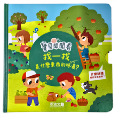 禾流文創 寶貝聞聞看 找一找是什麼東西的味道, 禾流文創有限公司