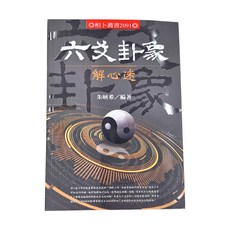 書 六爻卦象解心迷, 朱峽希, 進源