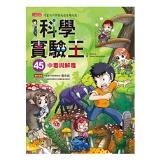 中毒與解毒 科學實驗王45, 三采文化