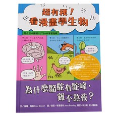 水滴文化 超有梗 看漫畫學生物：為什麼駱駝有駝峰 雞不熬夜 符合108課綱 x STEAM學習指標