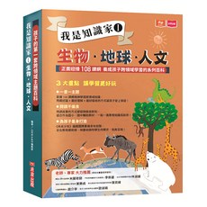 未來出版 孩子的第一套跨領域主題百科：我是知識家I 生物.地球.人文, 陳季蘭, 黃曉君, 吳立萍, 唐炘炘, 李世榮, 林宜諄, 徐荷, 吳寶娟, 林宴夙