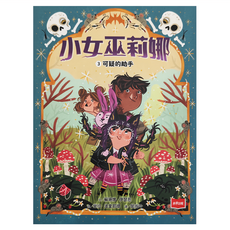 未來出版社 小女巫莉娜 可疑的助手, 平裝書