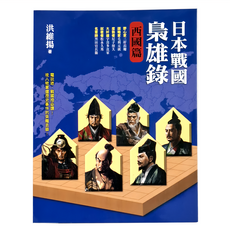 遠流出版事業股份有限公司 日本戰國梟雄錄 西國篇, 洪維揚