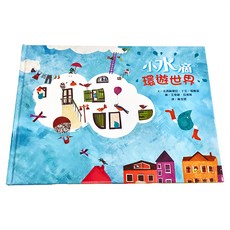 遠流文化 小水滴環遊世界, 綠繪本