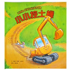 東方 小小挖土機, 繪本精選