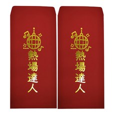 燙金創意紅包袋 熱場達人 新年紅包 婚禮紅包 節慶紅包, 2個