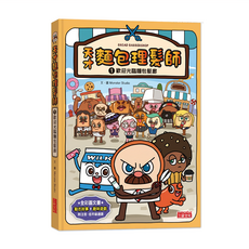 歡迎光臨麵包髮廊,天才麵包理髮師 1本,全彩圖文書，動志故事+趣味遊戲，附注音，適合6~10歲閱讀
