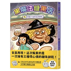 采實 傳遞幸福的流淚餅乾, 黑魔法糖果店5, 采實文化, 草野昭子