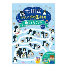 日本 七田式幼兒教育訓練書 4~5歲適用, 海洋生物迷宮遊戲, 株式會社えがお, 1本