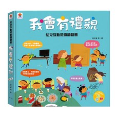 双美生活文創 幼兒互動遊戲翻翻書 我會有禮貌, 双美生活文創股份有限公司, 1本