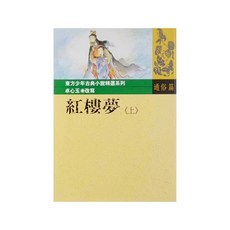 東方出版社 紅樓夢 上, 东方少年古典小说精选系列 卓心王改寫 通俗篇, 原著 曹雪芹，改寫者 卓心玉