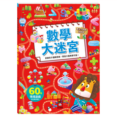 風車圖書 數學大迷宮 專注力訓練遊戲書, 60種情境遊戲，啟發兒童數學概念, 1本