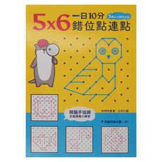 幼福 一日10分 5X6錯位點連點, 5歲以上就可以玩, 1日系列, 幼福文化事業股份有限公司