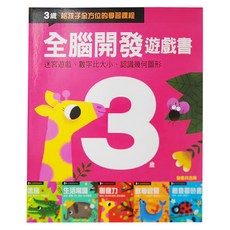風車圖書 全腦開發遊戲書, 3歲, 迷宮遊戲, 數字比大小, 認識幾何圖形