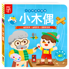 風車圖書 小手按按有聲書 小木偶 有聲互動童書 激發聽覺視覺發展, 1本