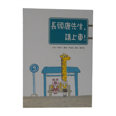 長頸鹿先生 請上車!, 平裝書