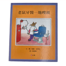 上誼文化 老鼠牙醫 地嗖頭, 不適用, 上誼