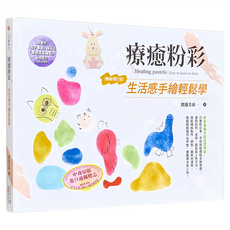 四塊玉文創 療癒粉彩 生活感手繪輕鬆學