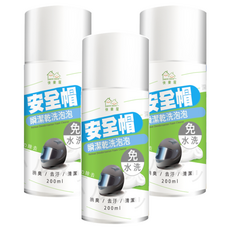 HAPPY HOUSE 快樂屋 免水洗安全帽瞬潔乾洗泡泡 3瓶 200ml