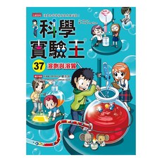 科學實驗王37:溶劑與溶質,趣味實驗漫畫，國中小學生的科學啟蒙讀物, 1本