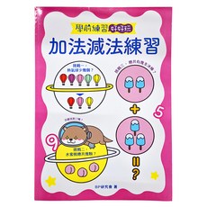 幼福文化 7120學前練習好好玩：加法減法練習, 學前練習好好玩