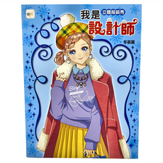 東雨文化 我是設計師14 我是立體服裝秀設計師 冬裝篇, 我是設計師, 1本