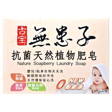 SOAPBERRY 古寶無患子 抗菌天然植物肥皂 4入裝 寶寶洗衣, 560g, 1盒