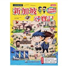 三采文化 新加坡尋寶記 世界歷史探險系列54 趣味漫畫 探索新加坡文化歷史 增廣見聞, Ahn Chi Hyeon