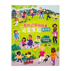 禾流 我的認知貼紙書 可愛家庭動手貼 超過130張彩色貼紙 可重複黏貼