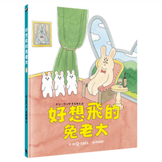 小麥田 好想飛的兔老大:日本MOE繪本屋大賞新人獎 精裝繪本 兒童讀物