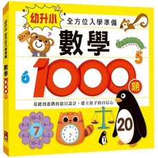 風車圖書出版 數學1000題 幼升小全方位入學準備