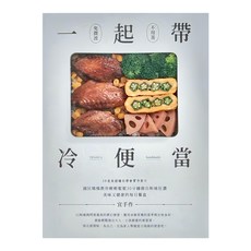 一起帶 冷便當：國民媽媽教你輕鬆做出美味又健康的每日餐盒, 1本