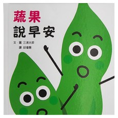 小魯文化 蔬果說早安，0~3歲適讀