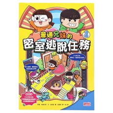 三采文化 普通兄妹的密室逃脫任務1：趣味解謎書，培養觀察力與邏輯思維, 普通兄妹系列, 三采文化集團, 1本
