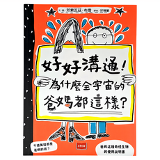 未來出版 好好溝通！為什麼全宇宙的爸媽都這樣？, 芳索瓦茲．布雪, 家庭教育親子溝通