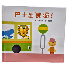 小魯文化 巴士出發囉! 二版 (0~3歲適讀), 小魯文化事業股份有限公司, 小魯寶寶書