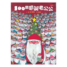 小天下 100個耶誕老公公, N/A