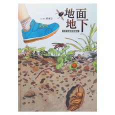 小魯文化 地面地下 四季昆蟲微觀圖記, 邱承宗
